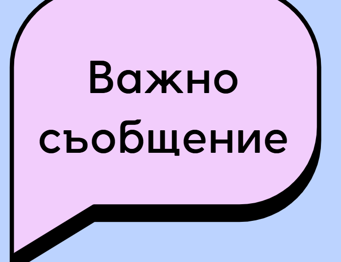 СЪОБЩЕНИЕ за учениците  в СФО