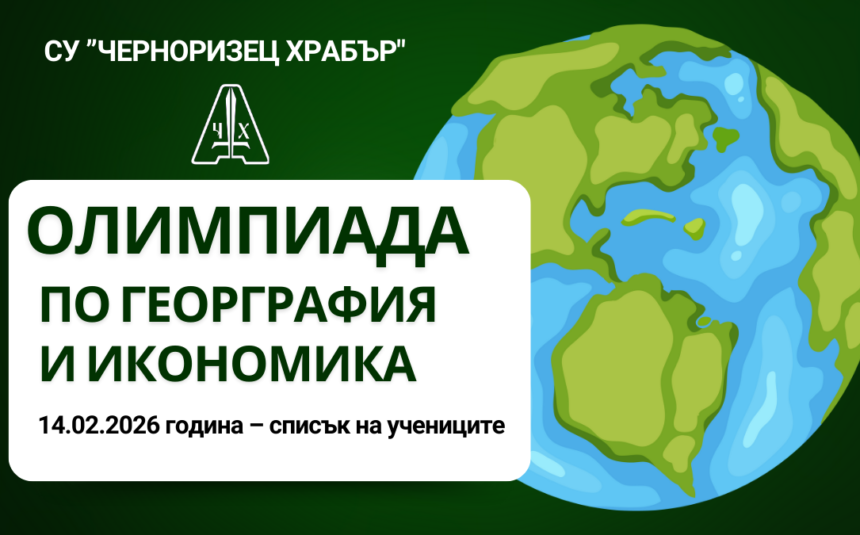 Oлимпиадата по Георграфия и икономика – 14.02.2026 година – списък на учениците