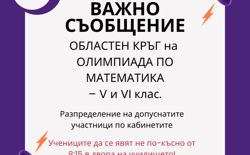 Провеждане на областен кръг на олимпиада по математика – V и VI клас. (Разпределение)