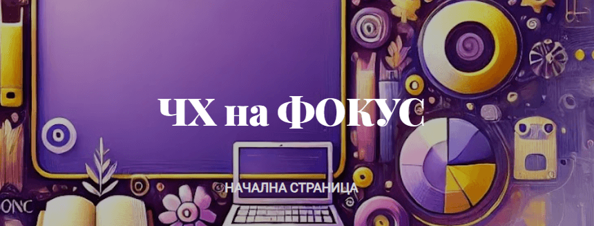 Четвърти епизод на училищния подкаст „ЧХ на ФОКУС“.