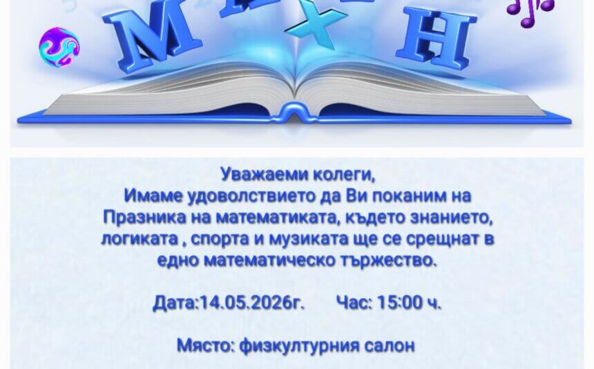 Празник на математиката