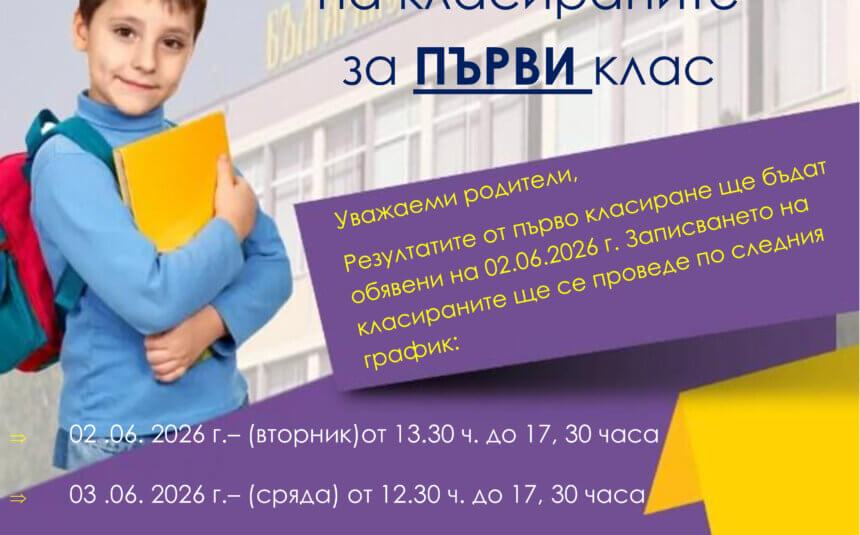 Записване на класираните за ПЪРВИ клас