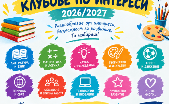 Занимания по интереси в  СУ ”Черноризец Храбър” – 2026-2027