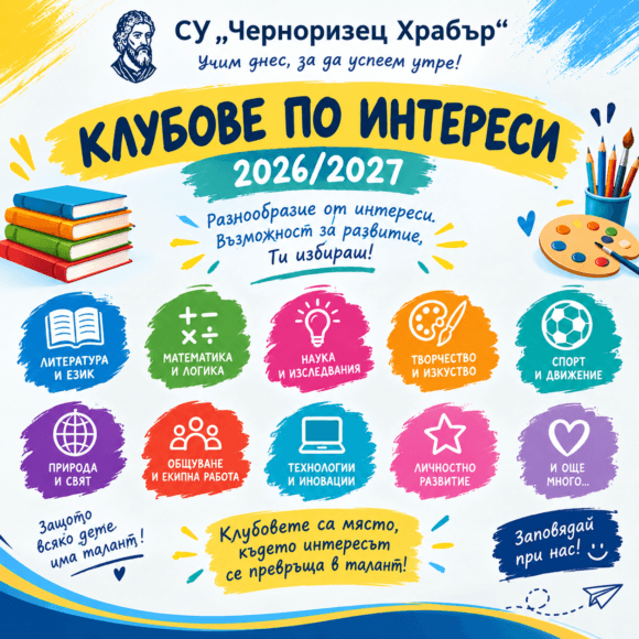 fde6f9c0-1b4e-4ae4-9094-40cc31abf2f8 (1) Занимания по интереси в СУ ”Черноризец Храбър” – 2026-2027
