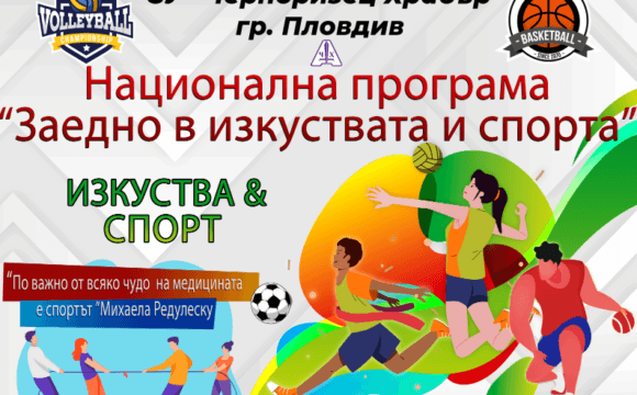 КЛУБОВЕ ПО НП „ЗАЕДНО В ИЗКУСТВАТА И СПОРТА“