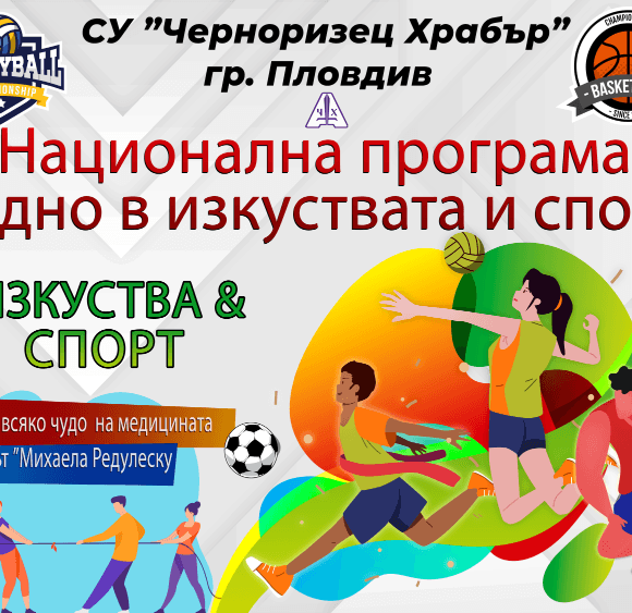 заедно в изкуствата и спорта КЛУБОВЕ ПО НП „ЗАЕДНО В ИЗКУСТВАТА И СПОРТА“